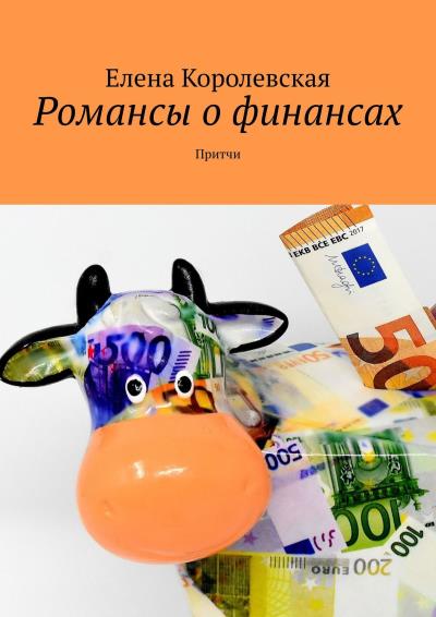 Книга Романсы о финансах. Притчи (Елена Королевская)